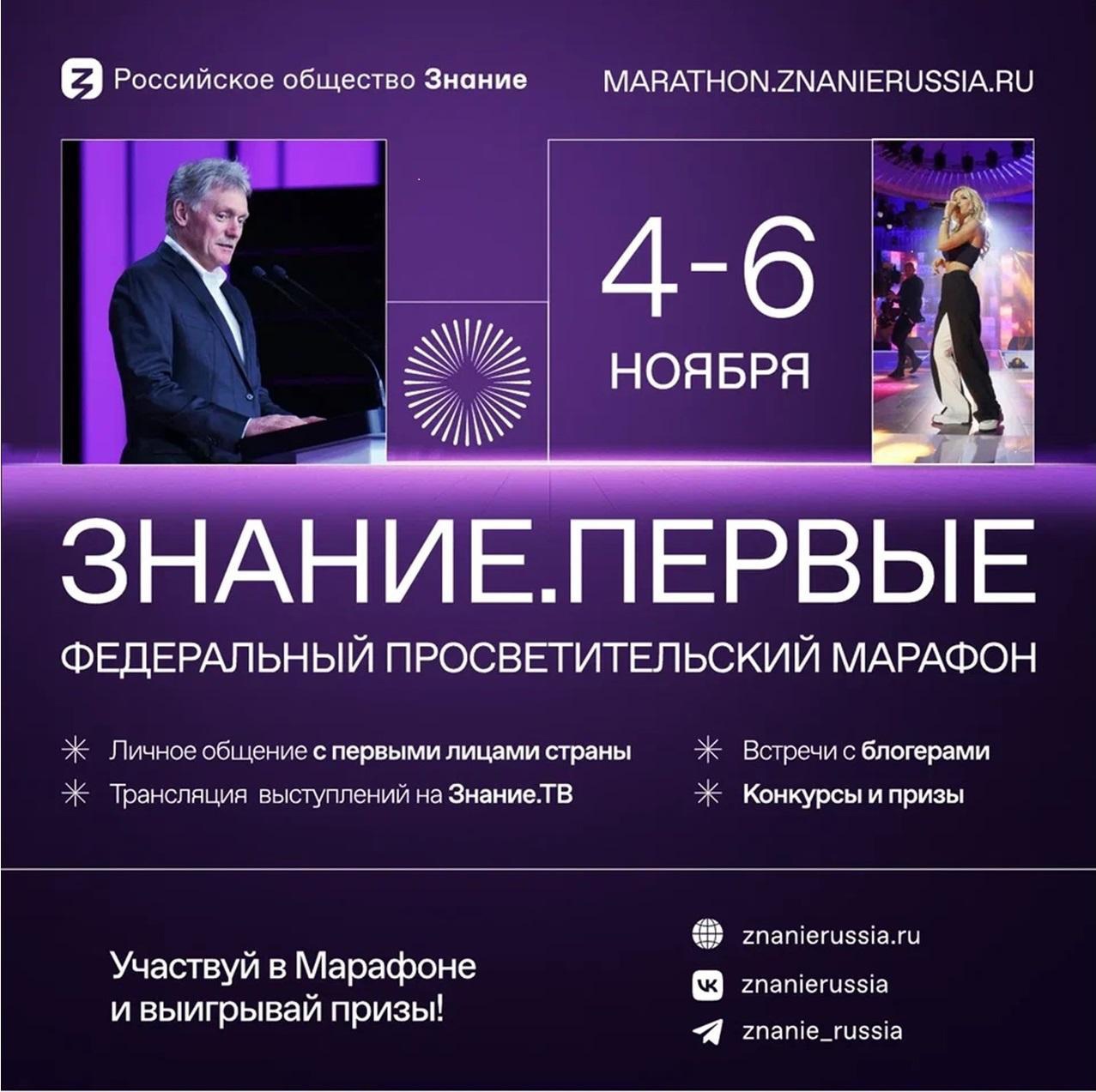 С 4 по 6 ноября 2023 года состоится Федеральный просветительский марафон Российского общества «Знание» — Знание.Первые..